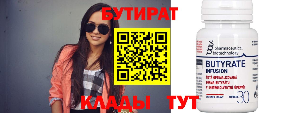 БУТИРАТ Butirat Дубна